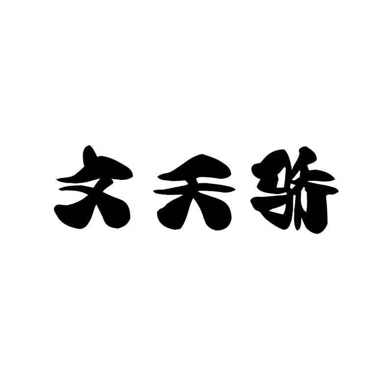 文天骄