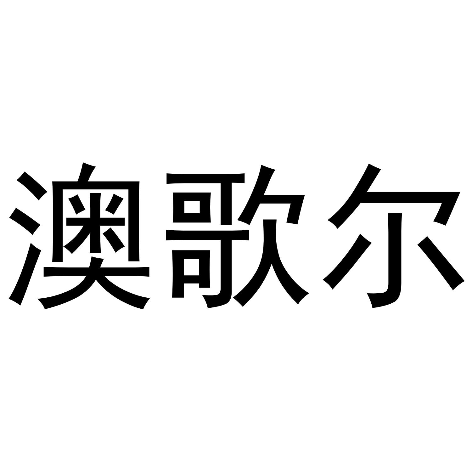 澳歌尔