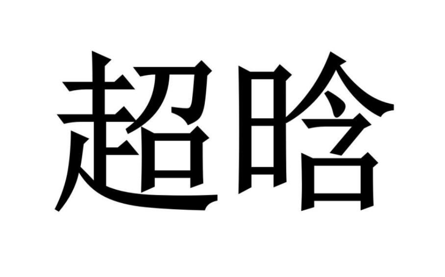 超晗