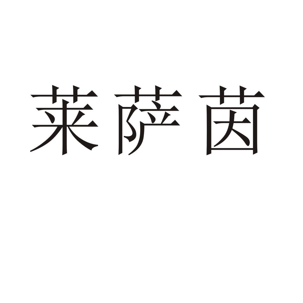 莱萨茵