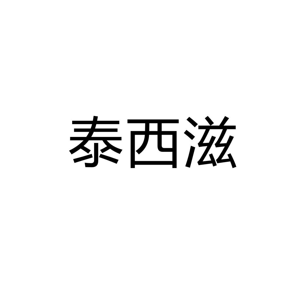 泰西滋