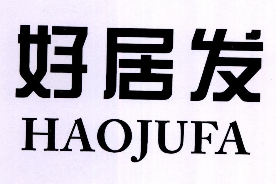 好居发
