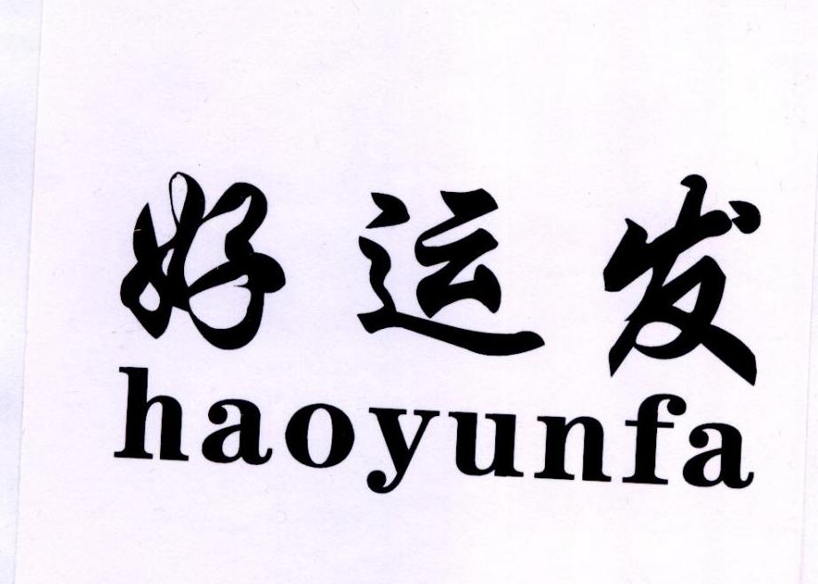 好运发