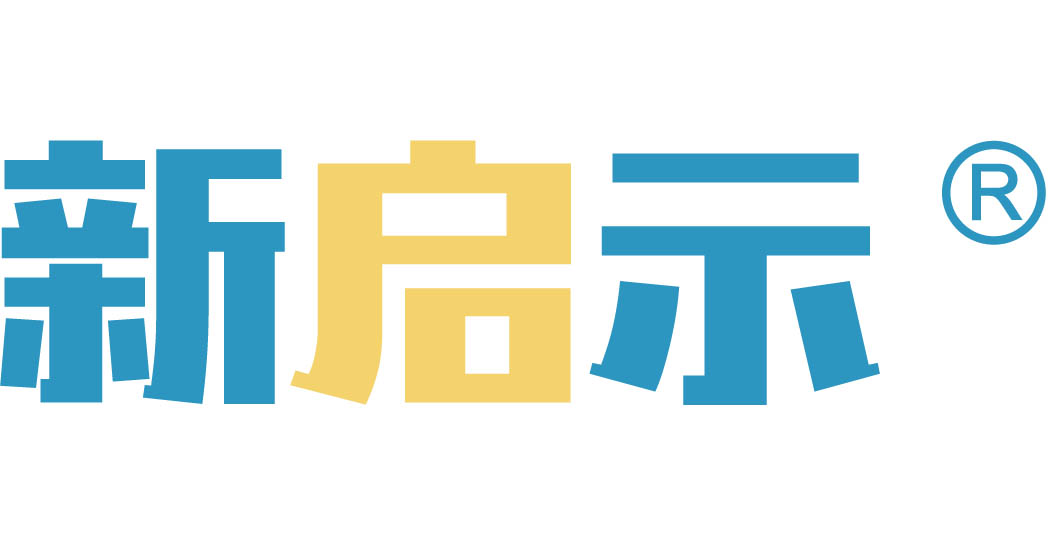新启示