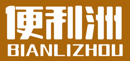 便利洲