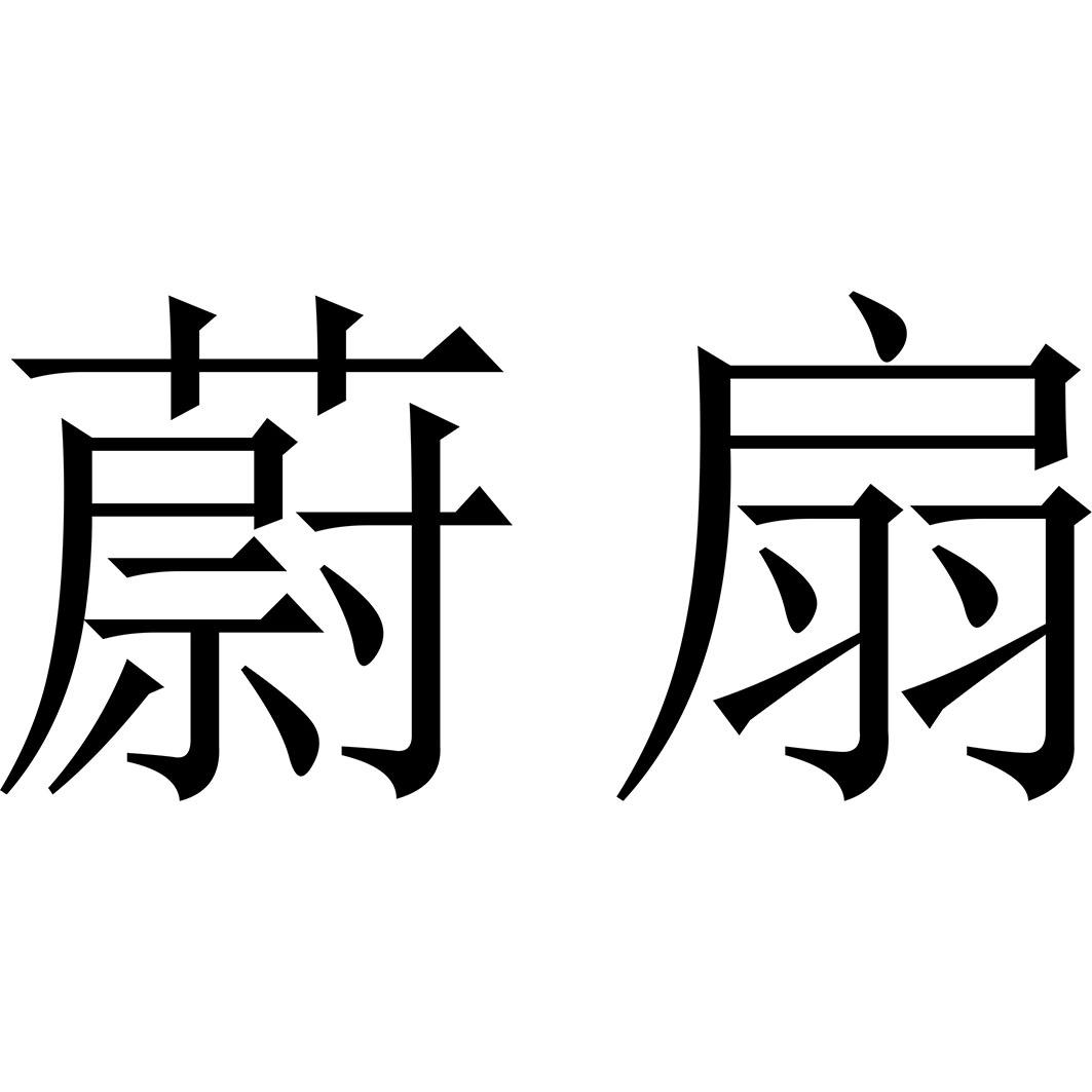 蔚扇