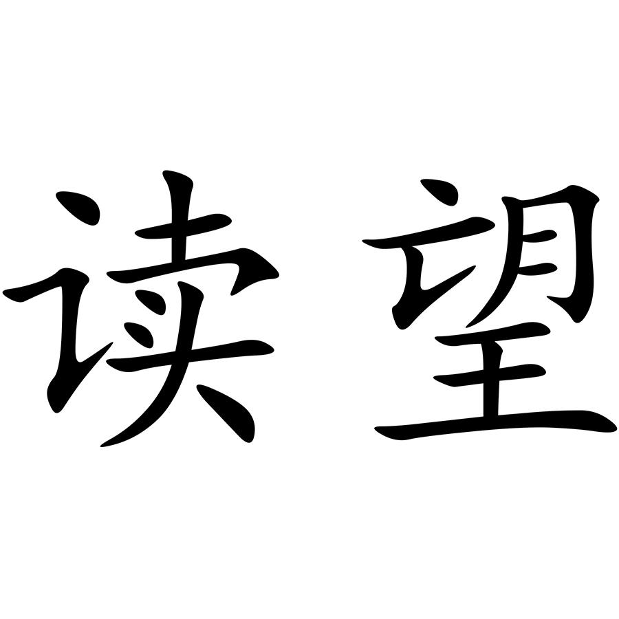 读望