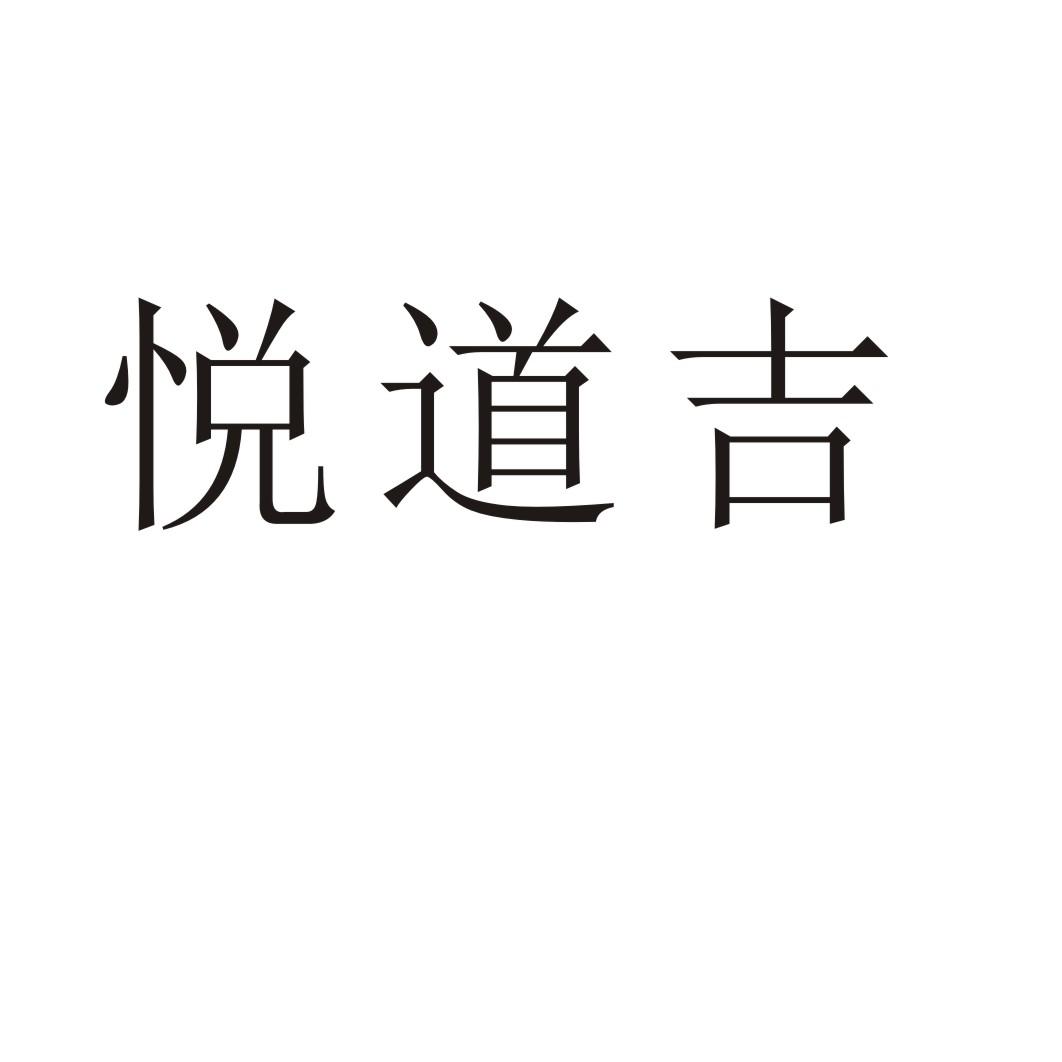 悦道吉