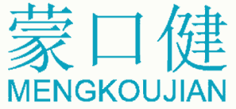 蒙口健