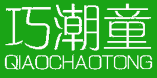 巧潮童