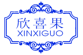 欣喜果