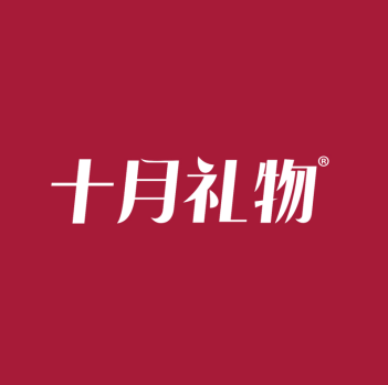 十月礼物