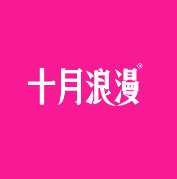 十月浪漫