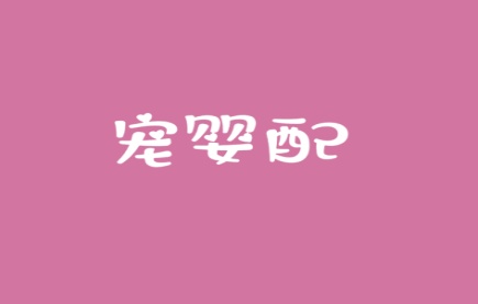 宠婴配