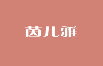 茵儿雅