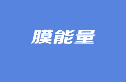 膜能量