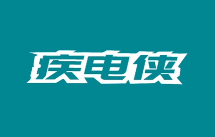 疾电侠