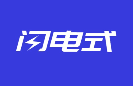 闪电式