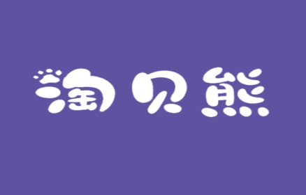 淘贝熊