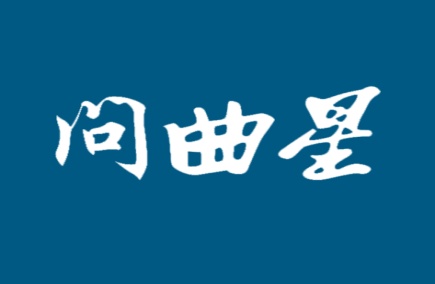 问曲星