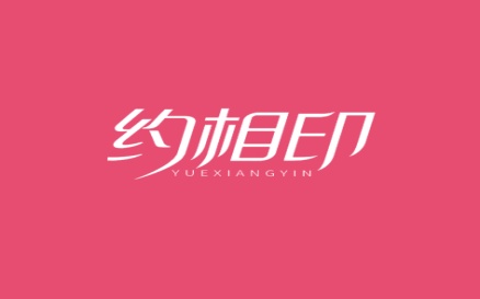 约相印