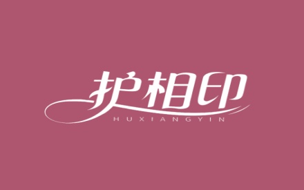 护相印