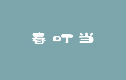 春叮当