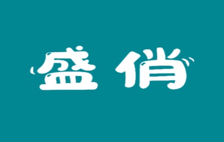 盛俏