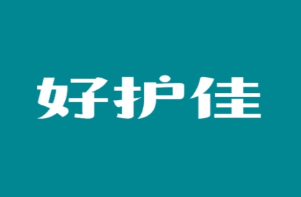 好护佳