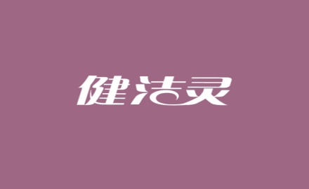健洁灵