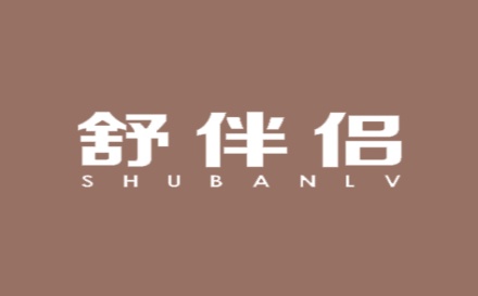 舒伴侣