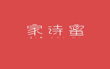家诗蜜