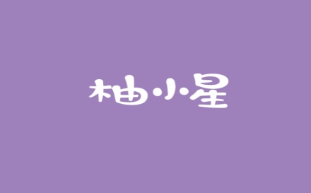 柚小星
