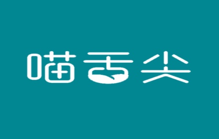 喵舌尖