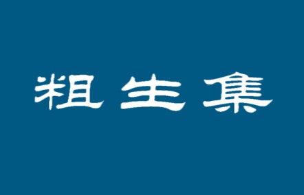 粗生集