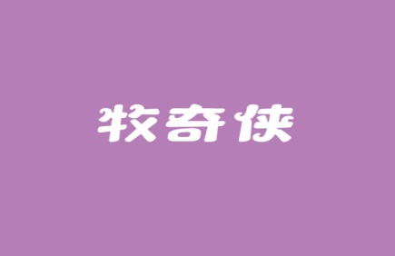 牧奇侠