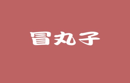 冒丸子