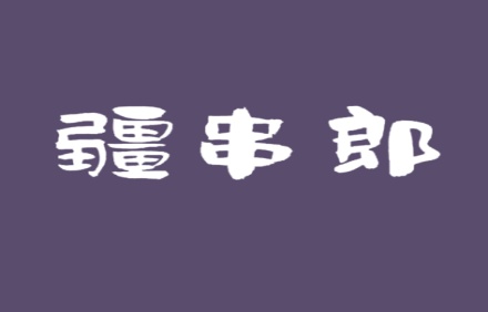 疆串郎