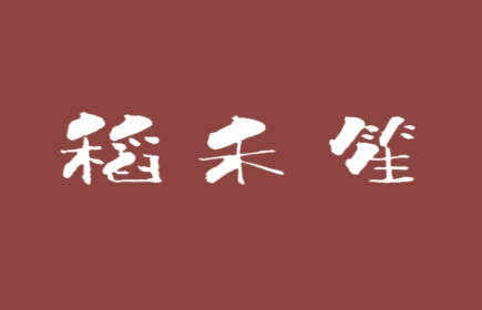 稻禾笙