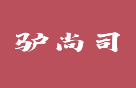 驴尚司