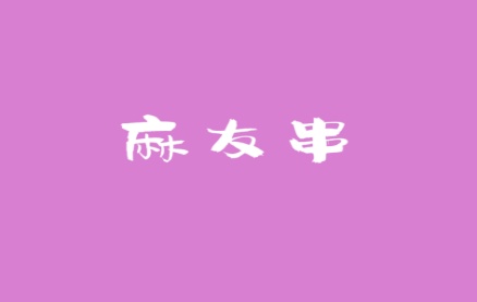 麻友串