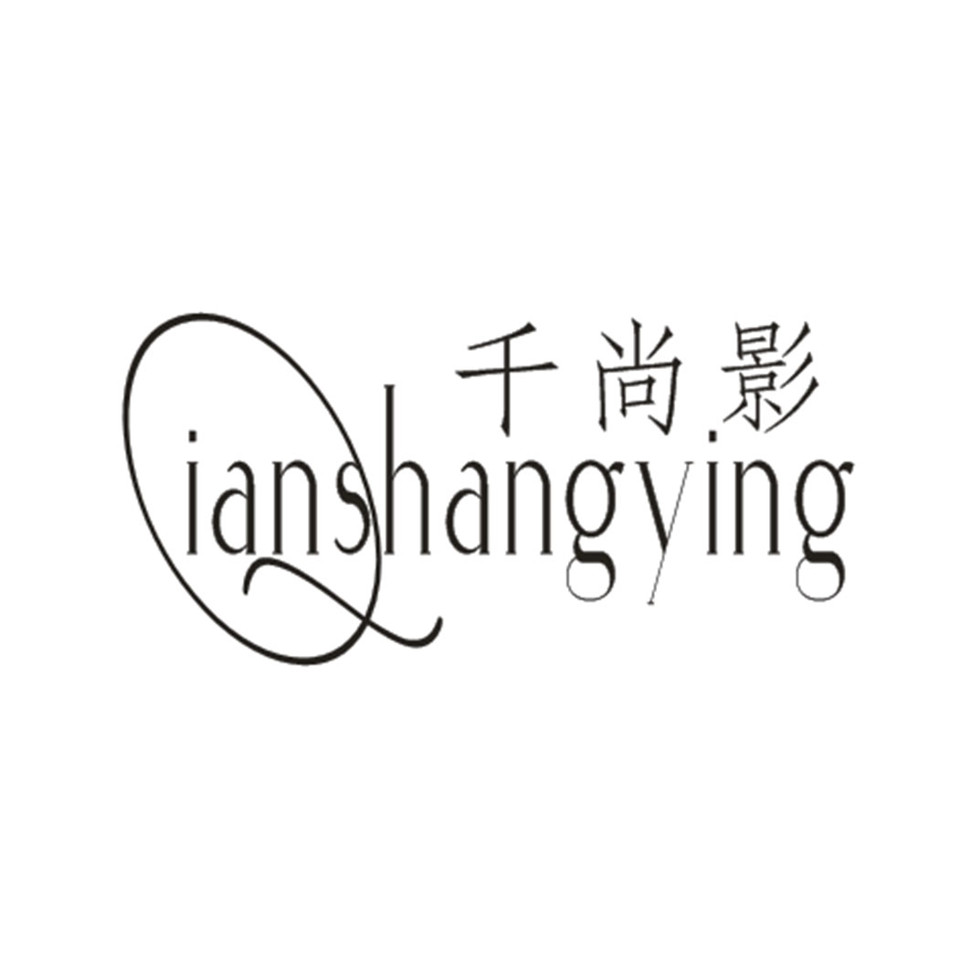 千尚影