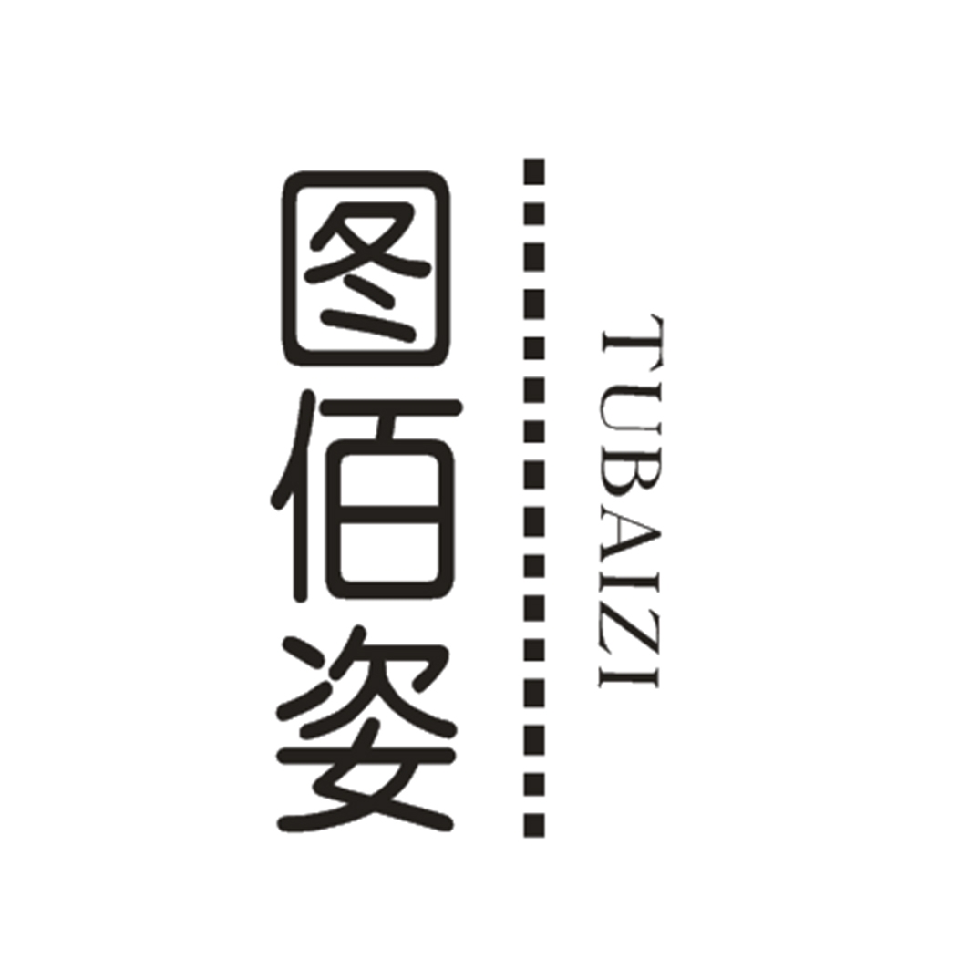 图佰姿