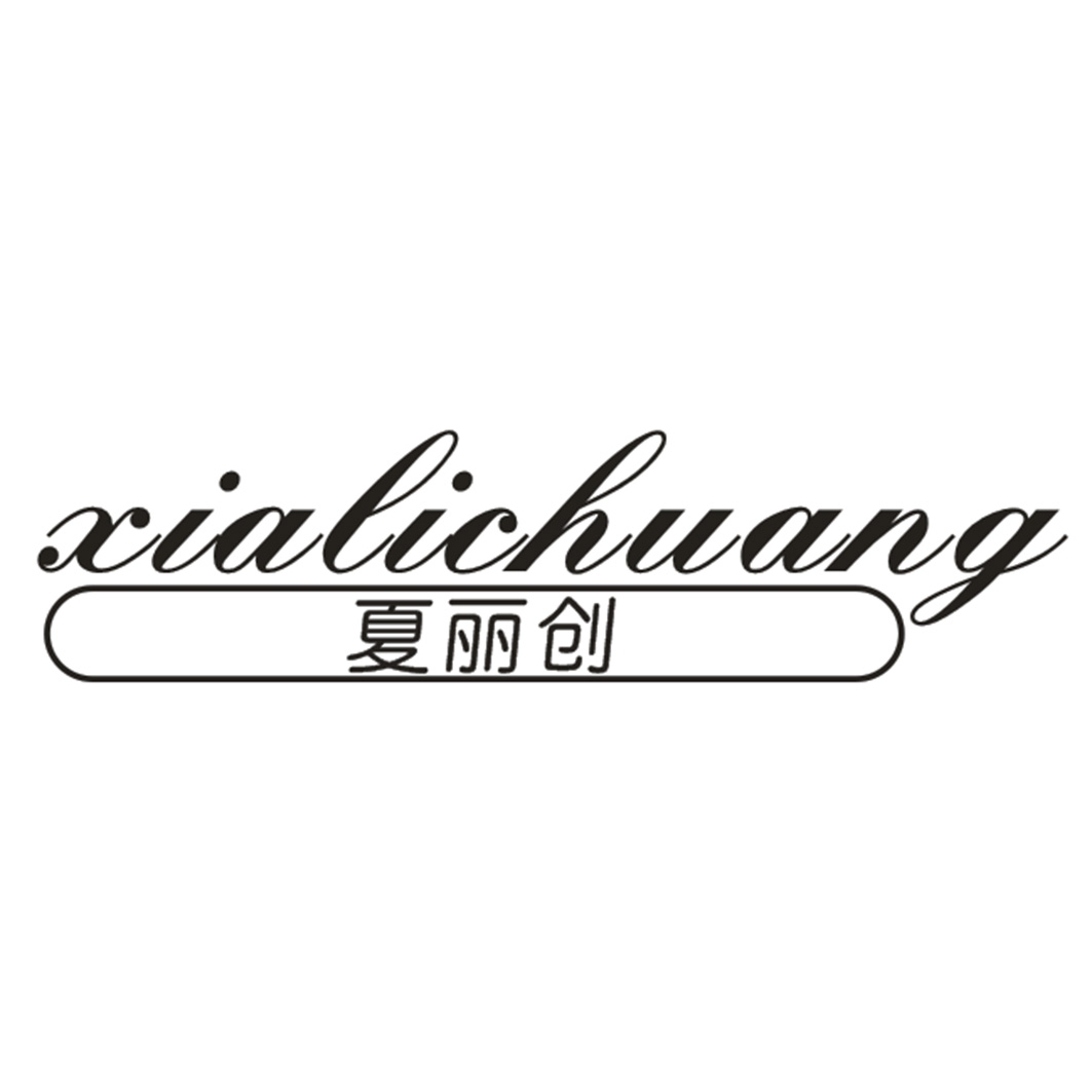 夏丽创