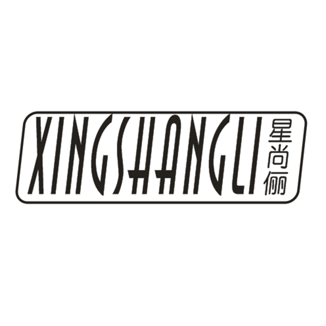 星尚俪