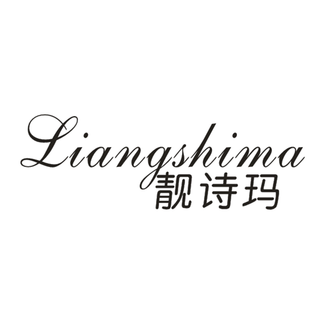 靓诗玛