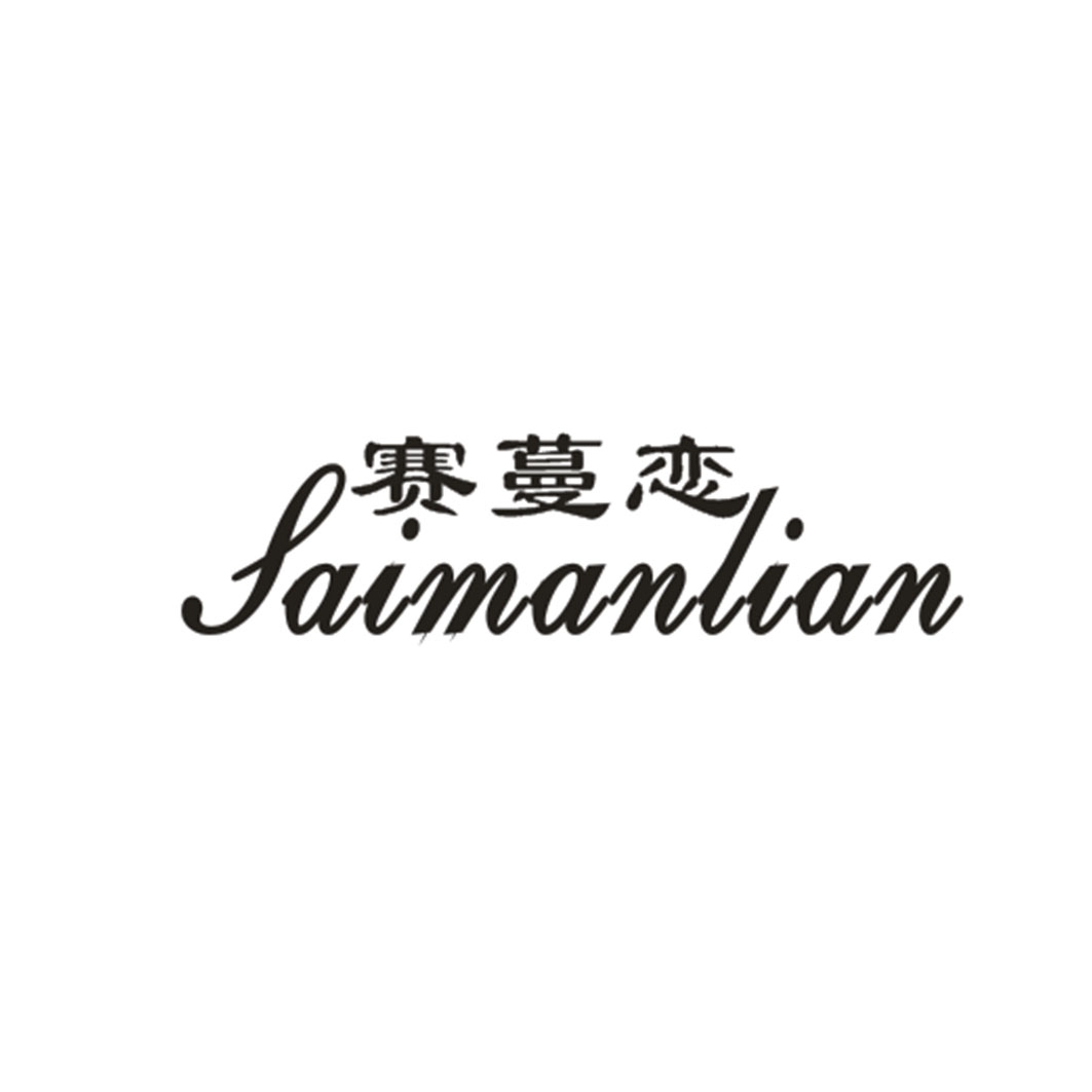 赛蔓恋