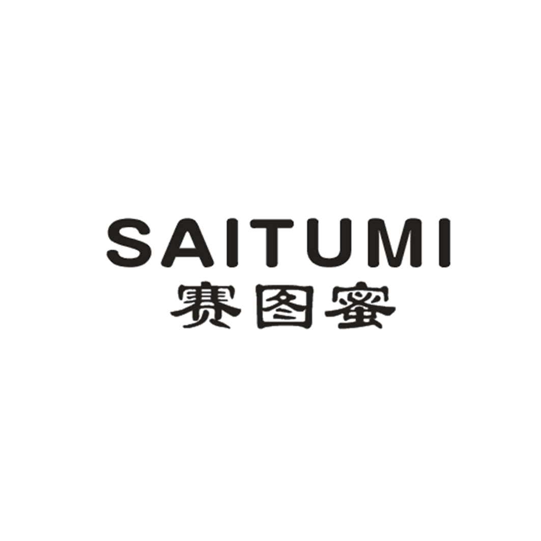 赛图蜜