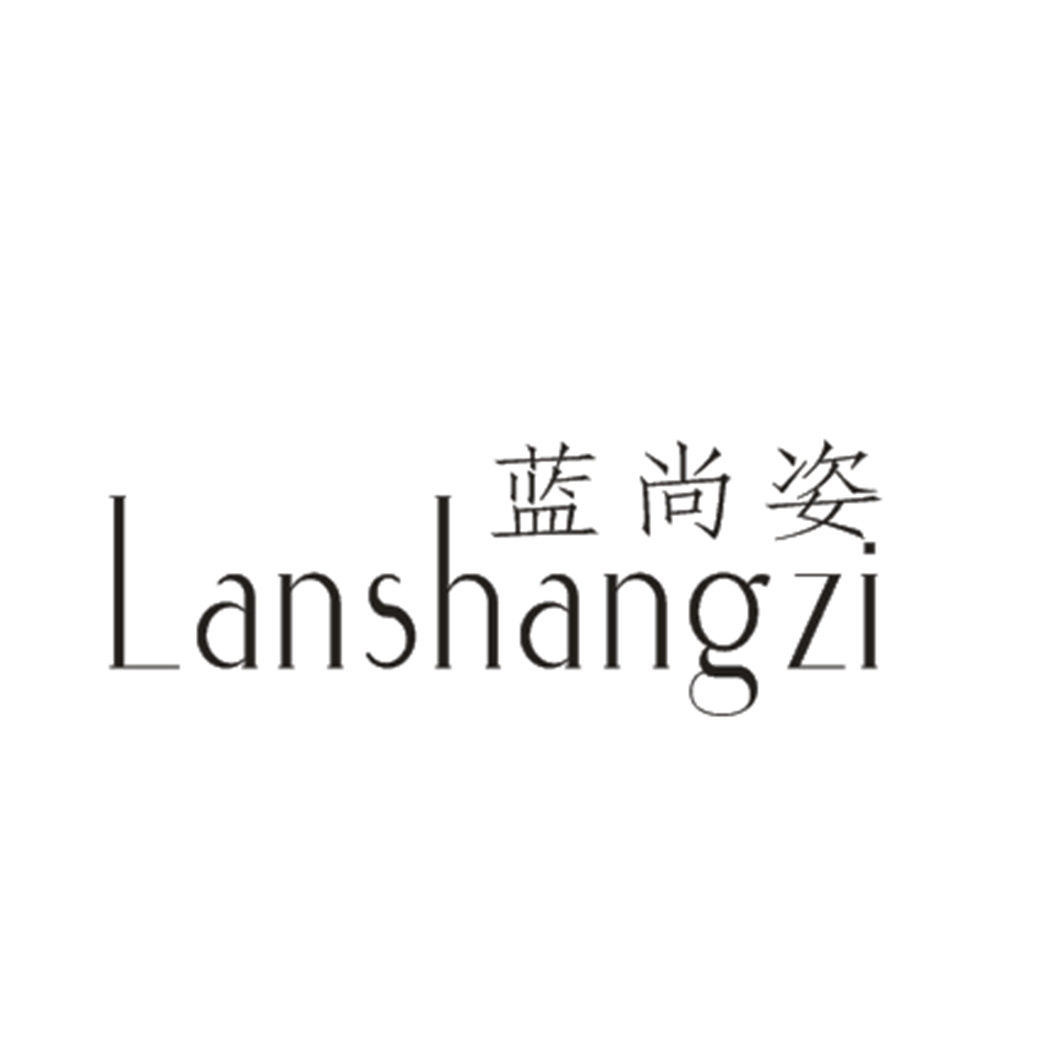 蓝尚姿