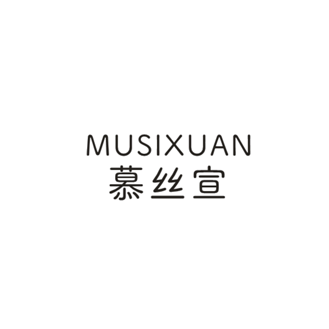 慕丝宣